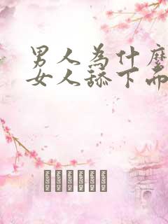 男人为什么喜欢女人舔下面