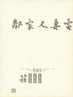 邻家人妻电影