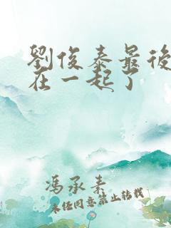 刘俊泰最后和谁在一起了