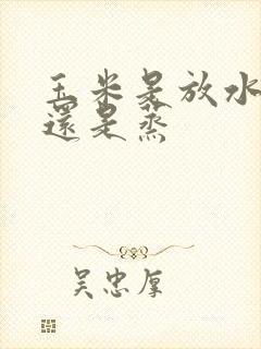 玉米是放水里煮还是蒸