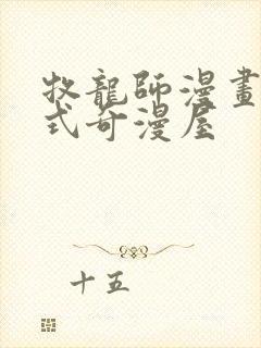 牧龙师漫画下拉式奇漫屋