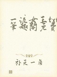 一流女王txt笔趣阁免费阅读 一流女王txt笔趣阁免费阅读