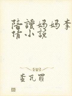 陪读妈妈李雪吴倩小说