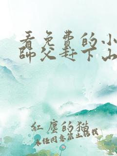 看免费的小说被师父赶下山去祸害师姐