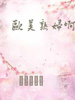 欧美熟妇啊啊啊