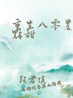 重生八零农媳有点甜 重生八零农媳有点甜