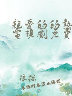 亲爱的的热爱的电视剧免费观看全集完整版