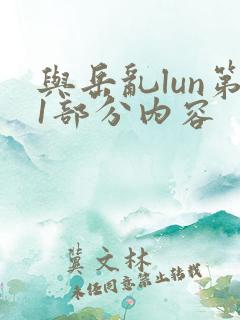 与岳乱lun第1部分内容 与岳乱lun第1部分内容