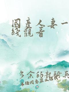 国产人妻一区在线观看