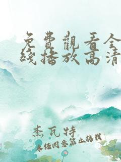 免费观看全集在线播放高清