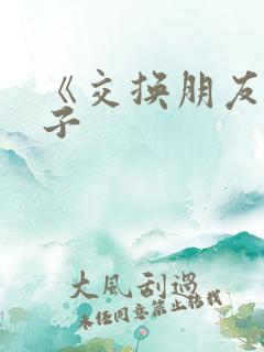 《交换朋友的妻子