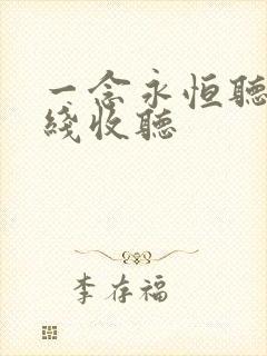 一念永恒听书在线收听