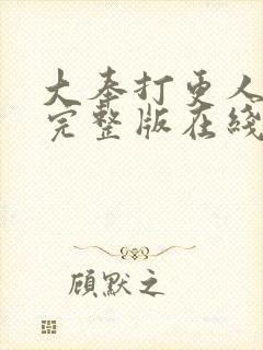 大奉打更人免费完整版在线阅读