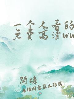 一个人看的电影免费高清www