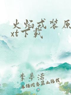 火焰戎装原著txt下载