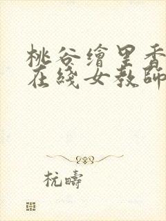 桃谷绘里香av在线女教师