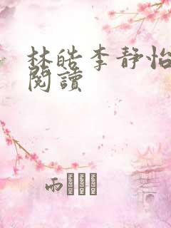 林皓李静怡小说阅读