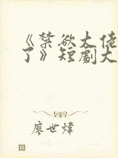 《禁欲大佬沦陷了》短剧大结局