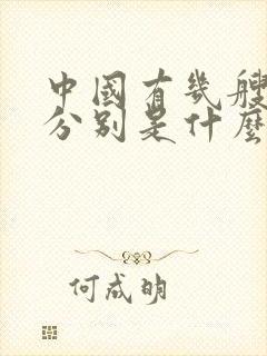 中国有几艘航母分别是什么