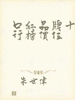 口红品牌十大排行榜价位