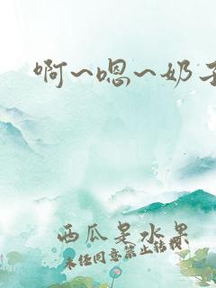 啊~嗯~奶子~