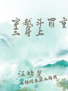 穿越斗罗重生唐三身上