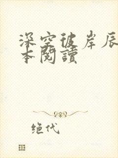 深空彼岸辰东全本阅读