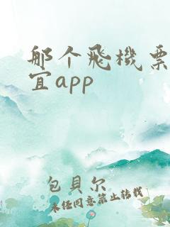 那个飞机票最便宜app
