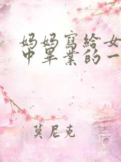 妈妈写给女儿初中毕业的一封信