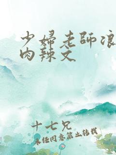 少妇老师浪荡h肉辣文