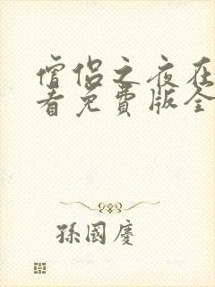僧侣之夜在线观看免费版全集高清