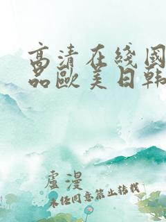 高清在线国产精品欧美日韩