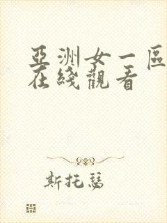 亚洲女一区二区在线观看