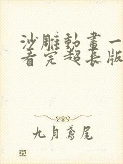 沙雕动画一口气看完超长版