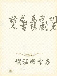 请成为我们的家人电视剧免费观看