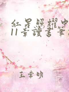 红星照耀中国第11章读书笔记摘抄