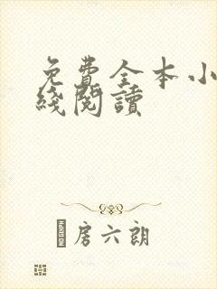 免费全本小说在线阅读