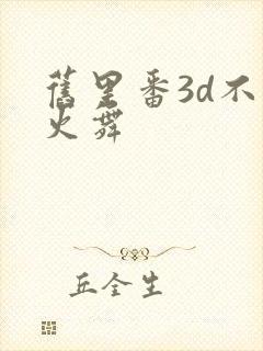 旧里番3d不知火舞