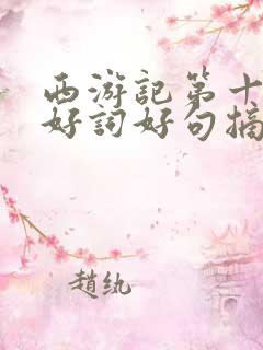 西游记第十七回好词好句摘抄