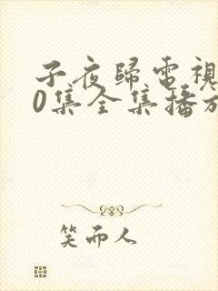 子夜归电视剧30集全集播放