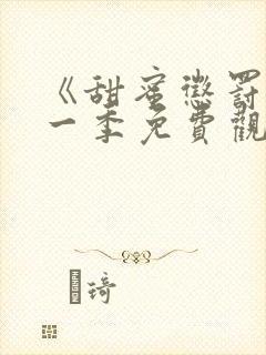 《甜蜜惩罚》第一季免费观看全集