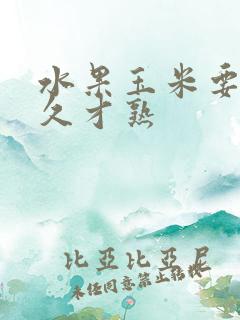 水果玉米要蒸多久才熟