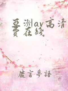 亚洲av高清免费在线