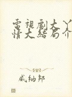 电视剧大丫鬟剧情大结局介绍