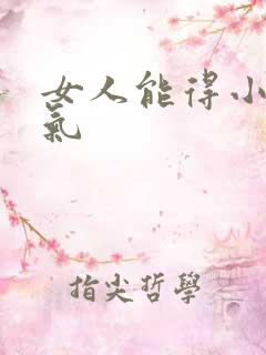 女人能得小肠换气