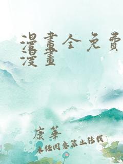 漫画全免费的看漫画