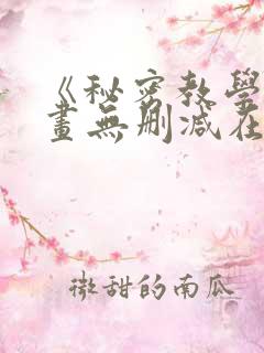 《秘密教学》漫画无删减在线看
