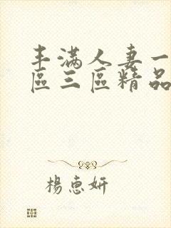 丰满人妻一区二区三区精品