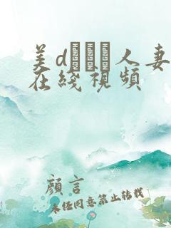 美dかんな人妻在线视频