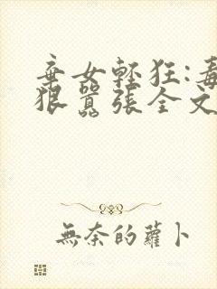 弃女轻狂:毒妃狠嚣张全文下载